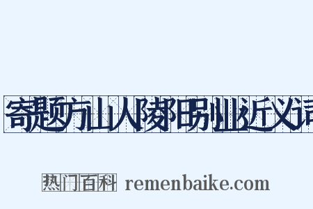 寄题方山人陵阳别业近义词是什么意思的图片